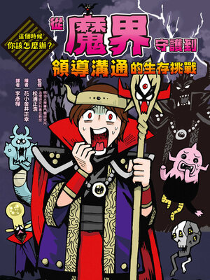 cover image of 這個時候你該怎麼辦: 從魔界守護到領導溝通的生存挑戰